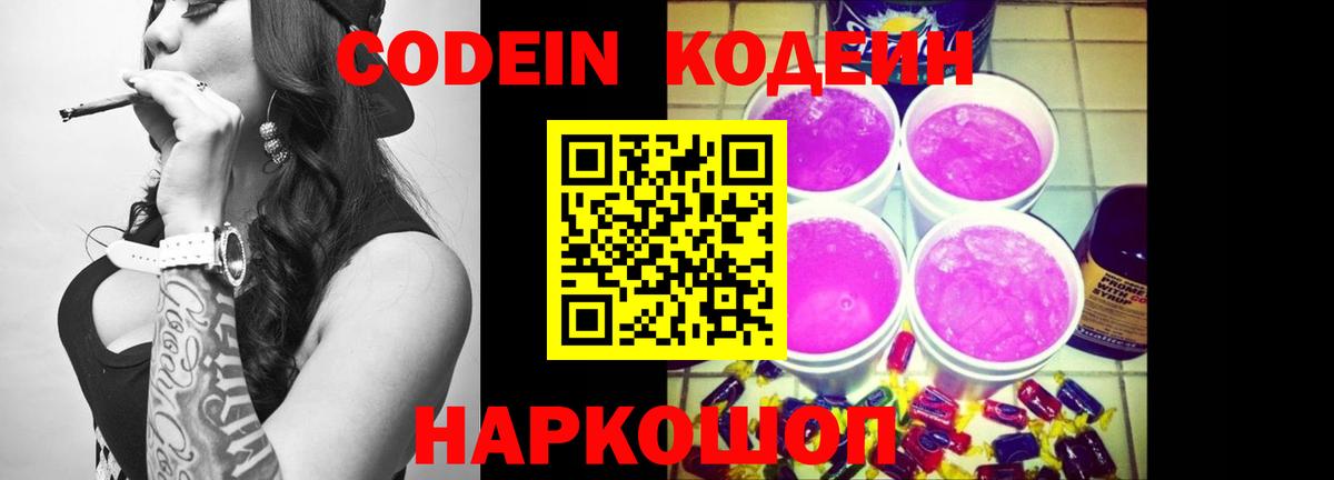 Кодеиновый сироп Lean Purple Drank  Вход с VPN  Кодеиновый сироп Lean Purple Drank  Новочебоксарск 